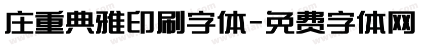 庄重典雅印刷字体字体转换