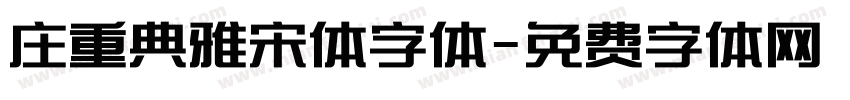 庄重典雅宋体字体字体转换