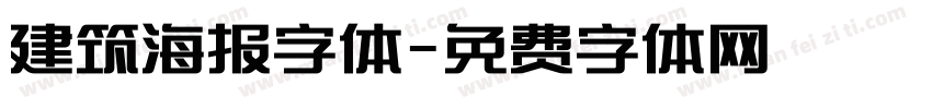建筑海报字体字体转换