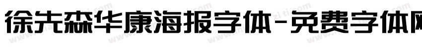 徐先森华康海报字体字体转换