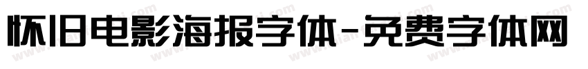 怀旧电影海报字体字体转换