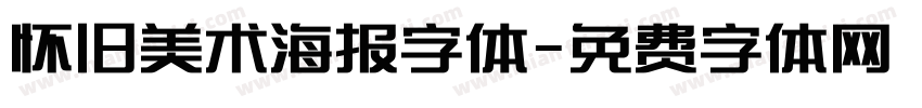 怀旧美术海报字体字体转换