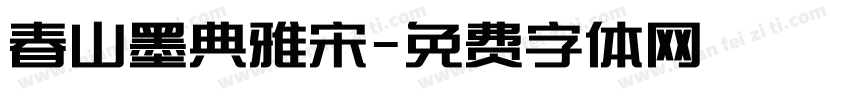 春山墨典雅宋字体转换