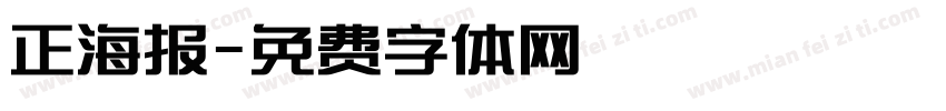 正海报字体转换