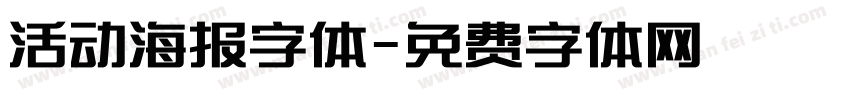活动海报字体字体转换
