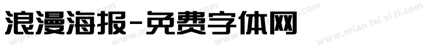 浪漫海报字体转换