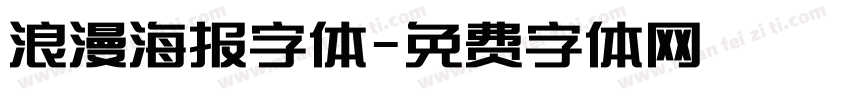 浪漫海报字体字体转换