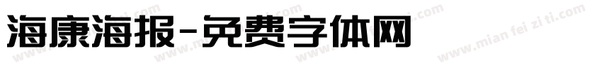 海康海报字体转换