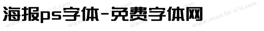 海报ps字体字体转换