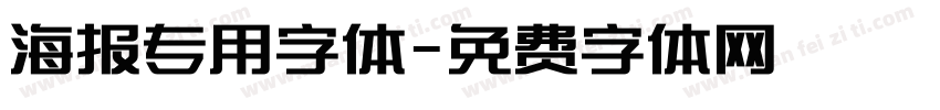 海报专用字体字体转换