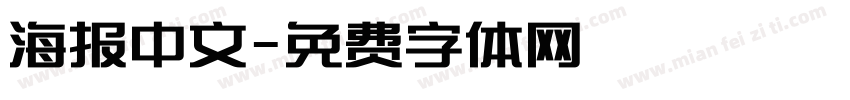 海报中文字体转换