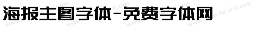 海报主图字体字体转换