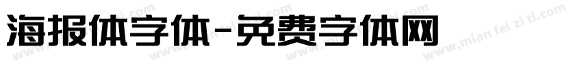 海报体字体字体转换