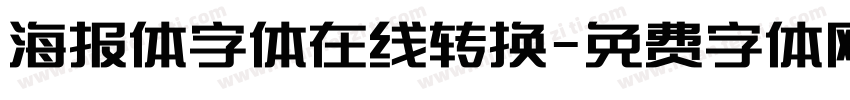 海报体字体在线转换字体转换