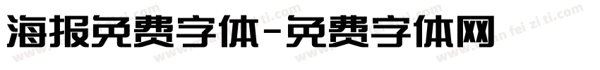 海报免费字体字体转换