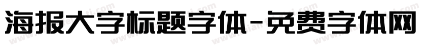海报大字标题字体字体转换