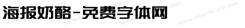 海报奶酪字体转换