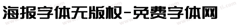 海报字体无版权字体转换
