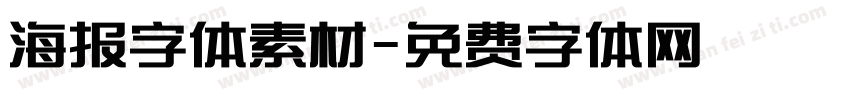海报字体素材字体转换