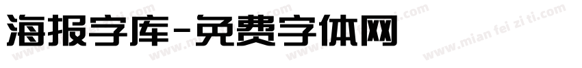 海报字库字体转换