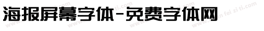 海报屏幕字体字体转换