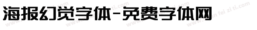 海报幻觉字体字体转换