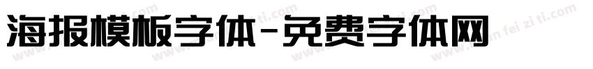 海报模板字体字体转换