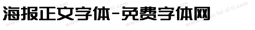 海报正文字体字体转换