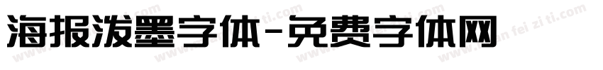 海报泼墨字体字体转换