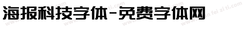海报科技字体字体转换