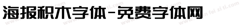 海报积木字体字体转换