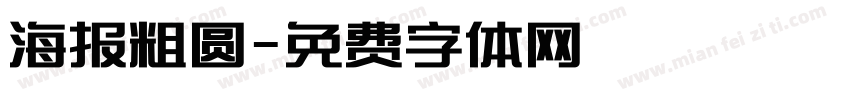 海报粗圆字体转换