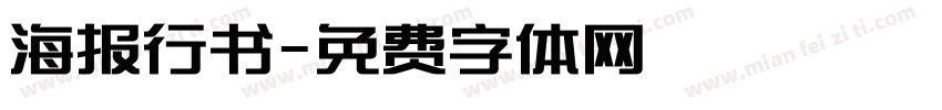 海报行书字体转换