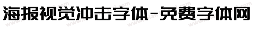 海报视觉冲击字体字体转换