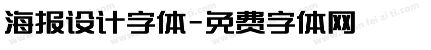 海报设计字体字体转换