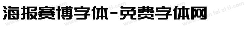 海报赛博字体字体转换