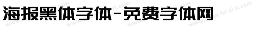 海报黑体字体字体转换