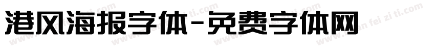 港风海报字体字体转换
