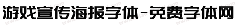 游戏宣传海报字体字体转换