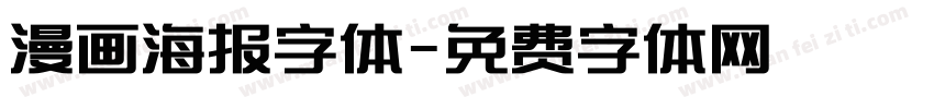 漫画海报字体字体转换