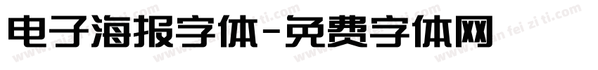 电子海报字体字体转换