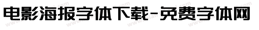 电影海报字体下载字体转换