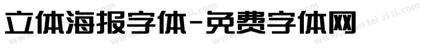 立体海报字体字体转换