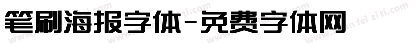 笔刷海报字体字体转换