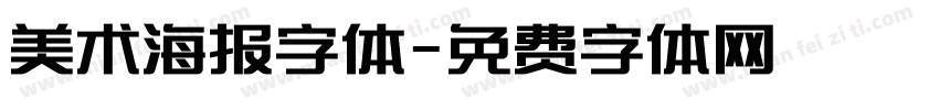 美术海报字体字体转换