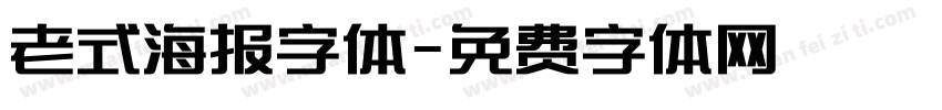 老式海报字体字体转换