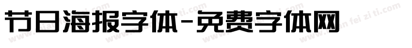 节日海报字体字体转换