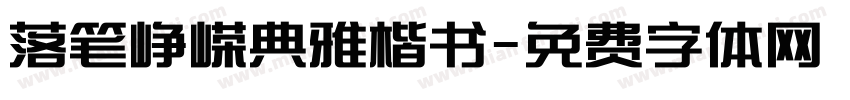 落笔峥嵘典雅楷书字体转换
