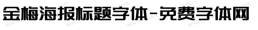 金梅海报标题字体字体转换