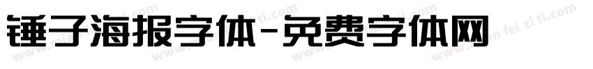 锤子海报字体字体转换